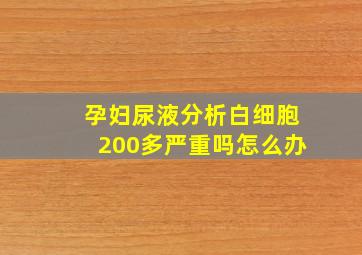 孕妇尿液分析白细胞200多严重吗怎么办