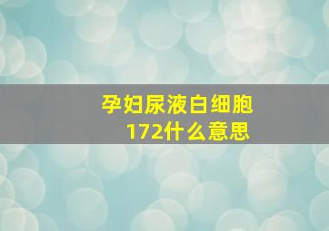 孕妇尿液白细胞172什么意思