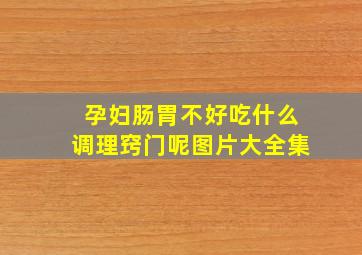 孕妇肠胃不好吃什么调理窍门呢图片大全集