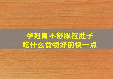 孕妇胃不舒服拉肚子吃什么食物好的快一点