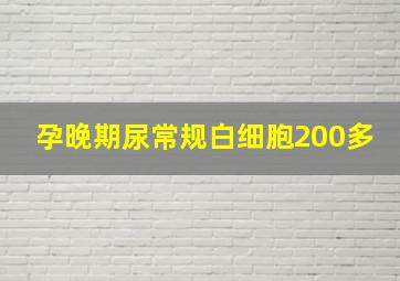 孕晚期尿常规白细胞200多