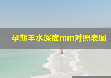 孕期羊水深度mm对照表图