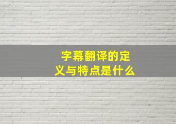 字幕翻译的定义与特点是什么