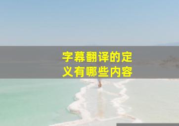 字幕翻译的定义有哪些内容