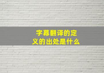 字幕翻译的定义的出处是什么