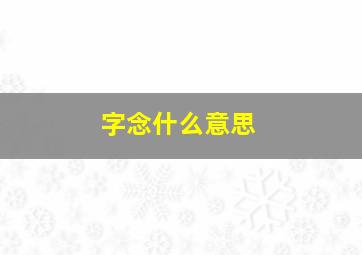 字念什么意思