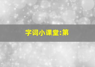 字词小课堂:第