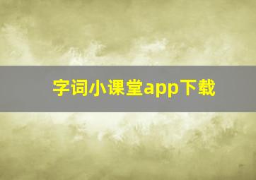 字词小课堂app下载