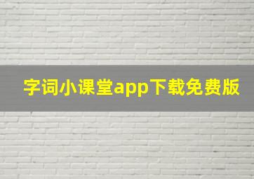 字词小课堂app下载免费版