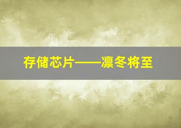 存储芯片――凛冬将至