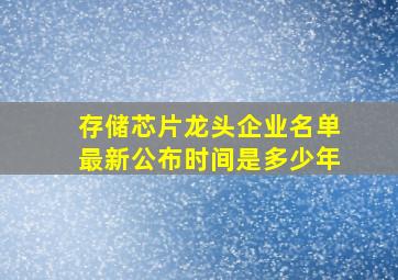 存储芯片龙头企业名单最新公布时间是多少年