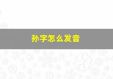 孙字怎么发音