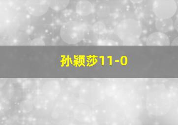 孙颖莎11-0