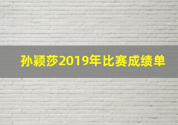 孙颖莎2019年比赛成绩单