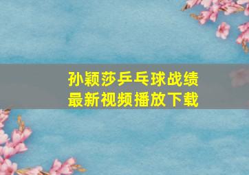 孙颖莎乒乓球战绩最新视频播放下载