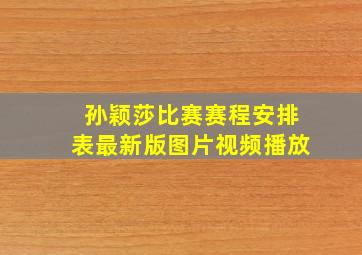 孙颖莎比赛赛程安排表最新版图片视频播放