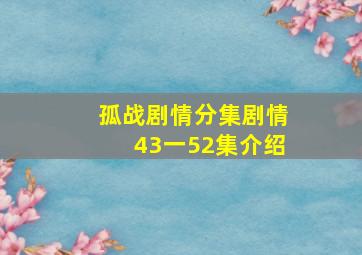 孤战剧情分集剧情43一52集介绍