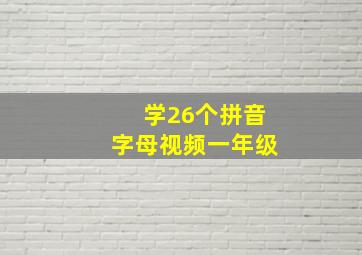 学26个拼音字母视频一年级