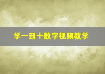 学一到十数字视频教学