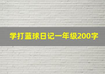 学打蓝球日记一年级200字