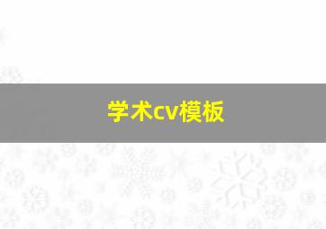 学术cv模板