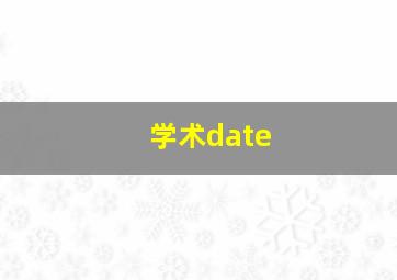 学术date