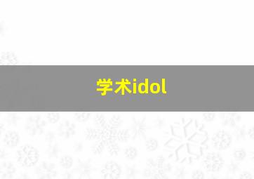 学术idol