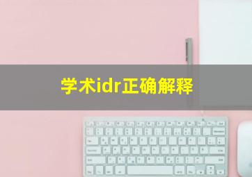 学术idr正确解释