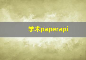 学术paperapi