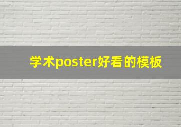 学术poster好看的模板