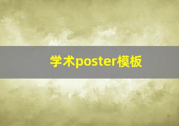 学术poster模板