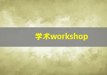 学术workshop