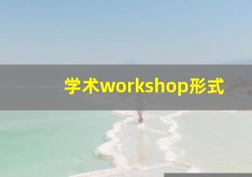 学术workshop形式