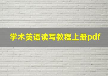 学术英语读写教程上册pdf