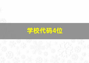 学校代码4位