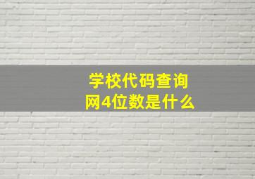 学校代码查询网4位数是什么