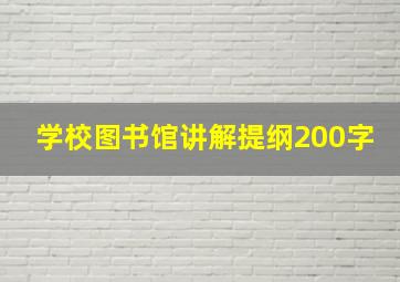 学校图书馆讲解提纲200字