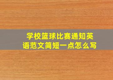 学校篮球比赛通知英语范文简短一点怎么写