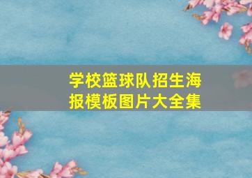 学校篮球队招生海报模板图片大全集