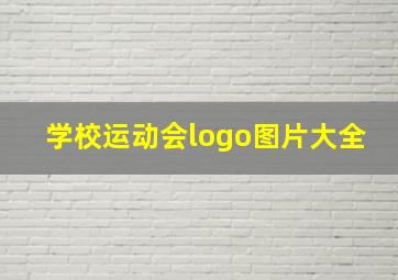 学校运动会logo图片大全