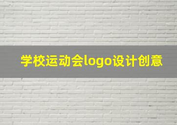 学校运动会logo设计创意