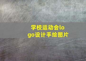 学校运动会logo设计手绘图片