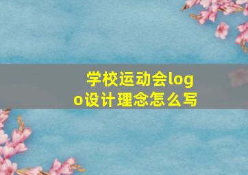 学校运动会logo设计理念怎么写