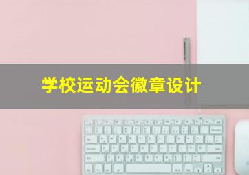 学校运动会徽章设计