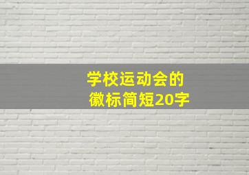 学校运动会的徽标简短20字