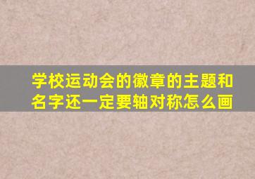 学校运动会的徽章的主题和名字还一定要轴对称怎么画