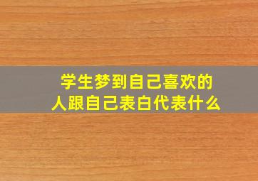 学生梦到自己喜欢的人跟自己表白代表什么