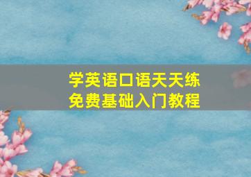 学英语口语天天练免费基础入门教程