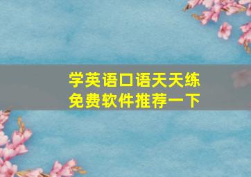 学英语口语天天练免费软件推荐一下