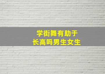 学街舞有助于长高吗男生女生